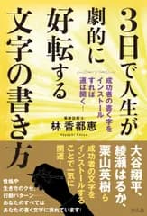 ３日で人生が劇的に好転する文字の書き方 成功者の書く字をインストールすれば運は開く！/さくら舎/林香都恵（単行本（ソフトカバー））