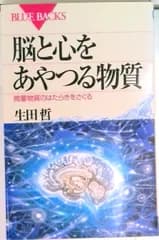 脳と心をあやつる物質 微量物質のはたらきをさぐる/講談社/生田哲（新書）