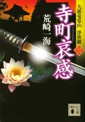 寺町哀感 九頭竜覚山浮世綴　３/講談社/荒崎一海（文庫）