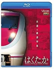 永遠の最速特急 はくたか　ホワイトウイング＆スノーラビット [Blu-ray]