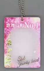 【中古】キーホルダー 歌舞伎のNo.1 「なりきりキャストボールチェーン」