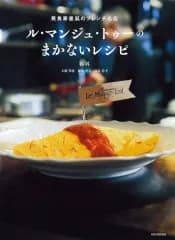 【中古】単行本(実用) ≪レシピ≫ ル・マンジュ・トゥーのまかないレシピ / 谷昇 / 大橋邦基