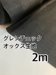 2m 日本製　グレンチェック　オックス生地　黒　生地