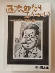 画太郎先生ありがとう いつもおもしろい漫画を描いてくれて (ジャンプコミックス デラックス) 漫☆画太郎