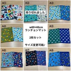 2026年新柄追加‼️ 22種から w60×40cm w50×40cm w55×35cm w50×35cmなど 【ランチョンマット2枚セット】給食 男の子 小学校　画像1枚目① から 画像3枚目⑨