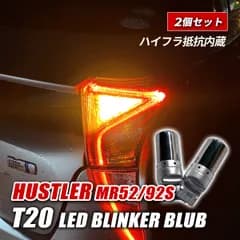 ハスラー MR52S MR92S T20 ウインカー LED 抵抗内蔵 純正交換 ステルス アンバー ハイフラ防止 ステルス球 2個 外装 カスタム パーツ