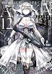 魔法少女特殊戦あすか (12) (ビッグガンガンコミックス)