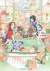 無駄に幸せになるのをやめて、こたつでアイス食べます (メディアワークス文庫)