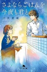 さよならごはんを今夜も君と (幻冬舎文庫 し 49-2)