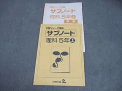 四谷大塚 小5 理科 予習シリーズ準拠 サブノート 上 741129-6 004s2B