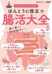 【中古】カルチャー雑誌 ≪家政学・生活科学≫ だれでもわかる、すぐできる！ほんとうに役立つ「腸活大全」 