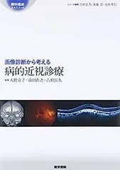 【中古】画像診断から考える病的近視診療 (眼科臨床エキスパート)