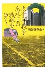 太平洋戦争忘れじの戦跡を歩く／戦跡保存会