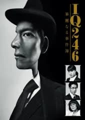 ★【中古】 IQ246 華麗なる事件簿 (5巻セット) [レンタル落ち] [DVD]