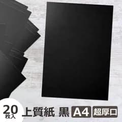上質紙 黒 超厚口 A4 20枚 約0.24〜0.25mm 204.5g/m2 ブラックペーパー 厚紙 無地 工作 クラフト POP 表紙 台紙 ペーパークラフト メール便発送