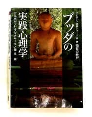 ブッダの実践心理学 第一巻 物質の分析 アビダンマ講義シリーズ アルボムッレ・スマナサーラ,藤本晃 サンガ