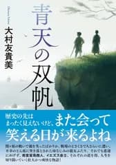 青天の双帆（文庫）