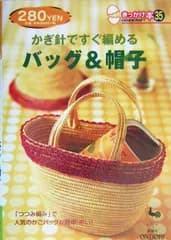 かぎ針ですぐ編めるバッグ&帽子 (きっかけ本 35)
