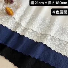 幅21cm  長さ180cm  花柄　コットン　綿刺繍生地　レース　生地　片耳スカラップ　フラワー　ハンドメイド　手芸　白　ホワイト　くすみ色　ブラック　黒　紺色　ベージュ　生成り　4色展開クロス　カーテン　手作り　袖襟　服装　　カバー　など　作成