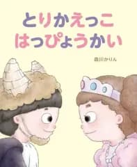 【中古】単行本(実用) ≪絵本≫ とりかえっこ はっぴょうかい