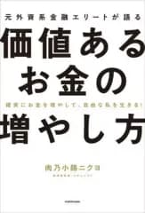 【中古】単行本(実用) ≪経済≫ 確実にお金を増やして、自由な私を生きる! 元外資系金融エリートが語る価値あるお金の増やし方 / 肉乃小路ニクヨ