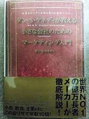 ダン・S・ケネディが教える小さな会社のためのマーケティング入門——お金をかけずにお客を集める秘密の方法
