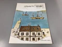 ◇[Y]楽譜 2台のピアノのためのこどものピアノ二重奏曲（1）共同音楽出版社 1979年初版