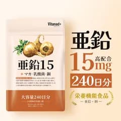 【公式】亜鉛 15mg (240日分) サプリメント マカ 持続型 日本製 送料無料 Vitanad+（ビタナッド）
