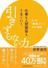 仕事も人間関係もうまくいく引きずらない力: もっと「鈍感」でいい、99の理由 (知的生きかた文庫)