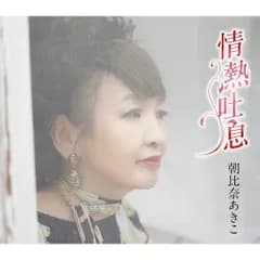 CD / 朝比奈あきこ / 情熱吐息/You&Me (歌詩カード、メロ譜付)