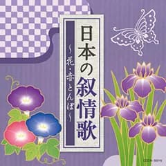 CD / 童謡・唱歌 / 日本の叙情歌 ～花・赤とんぼ～
