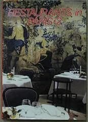 【中古】パリのレストラン〈2〉 (別冊商店建築)