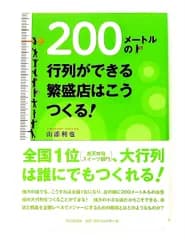 200メートルの行列ができる繁盛店はこうつくる! 山添 利也 同文館出版