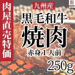 九州産 黒毛和牛 赤身 モモ 焼肉用 250g A4～A5 ランク 国産 和牛 お取り寄せ グルメ赤身肉 ギフト 焼肉セット お中元お歳暮 贈答用