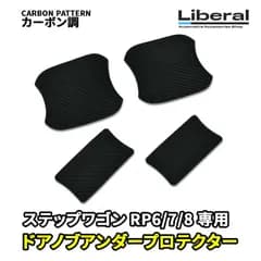 ステップワゴン RP6 RP7 RP8 ドアノブアンダーカバー 保護 キズ防止 爪先 欠け防止 プロテクター カーボン調 エクステリア カスタム 車用品