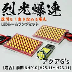 アクアG's 前期 NHP10 適合 烈光爆連 4014SMD LED ルームランプ セット 車内灯 室内灯 車検対応 ホワイト 読書灯 内装 パーツ 超爆光 ライト カー用品