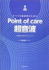 すべての獣医師のためのPoint of care超音波−超音波次世代テクニック− 小野 晋 竹内 充彦 栗原 学 末松 正弘 高橋 暢洋 枝村 一弥 小野 啓 野村 和正 井坂 光宏; 中島 尚志