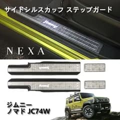 JIMNY ジムニー ノマド JC74W サイドシルスカッフサイドステップガード