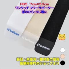 【スポーツ用・医療用・新品・未使用】ワンタッチ フリーサポーター　FB5　手のひら・ひじなどに　bonbone　ダイヤ工業　ワンタッチフリーサポーター｜仮止め機能で巻きやすいバンテージ