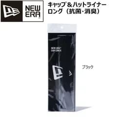 ニューエラ NEWERA キャップ ハット ライナー ロング ブラック 抗菌・消臭 ライナー1本 両面テープ10枚 セット サイズ 横27cm 縦2.5cm 汗ジミ 汚れ 対策