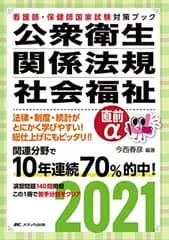 公衆衛生・関係法規・社会福祉 直前α2021 (看護師・保健師国家試験対策ブック)