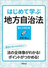はじめて学ぶ地方自治法〈第2次改訂版〉