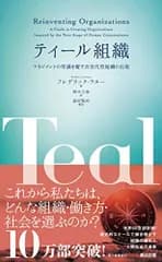ティール組織――マネジメントの常識を覆す次世代型組織の出現