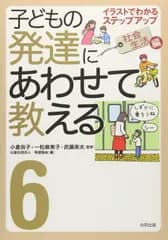 子どもの発達にあわせて教える: イラストでわかるステップアップ (6(社会生活編))