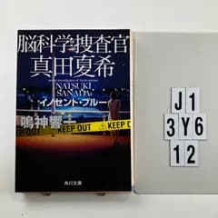 脳科学捜査官 真田夏希 イノセント・ブルー (角川文庫) 文庫 ? 2018/7/24 鳴神 響一 (著)　J1-6Y3-12