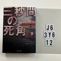 三秒間の死角 下 (角川文庫) 文庫 ? 2013/10/25 アンデシュ・ルースルンド (著), & 2 その　J6-6Y3-12