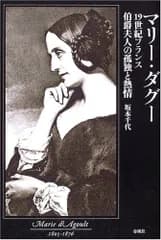 マリ-・ダグ-: 19世紀フランス伯爵夫人の孤独と熱情