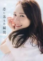【中古】女性アイドル写真集 ≪坂道系≫ 楽天限定版)付録付)乃木坂46 田村真佑 1st写真集 『 恋に落ちた瞬間 』 楽天限定カバーVer.
