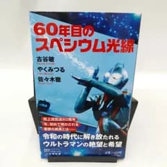 【中古】新書 60年目のスペシウム光線 / 古谷敏 / やくみつる