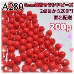 《A280》6mm基本ラウンドビーズ 王道レッド 200個